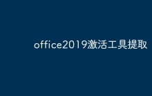office2019激活工具提取