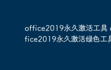 office2019永久激活工具 office2019永久激活绿色工具