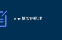 orm框架的原理