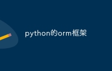 python的orm框架