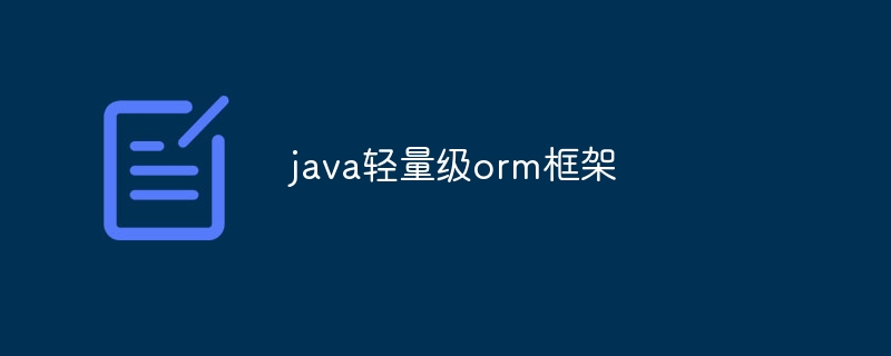 java轻量级orm框架