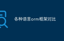 各种语言orm框架对比