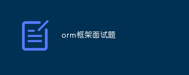 orm框架面试题