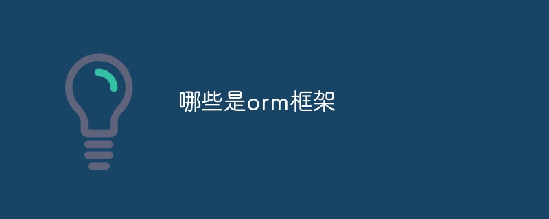 哪些是orm框架