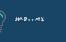 哪些是orm框架