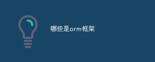 哪些是orm框架