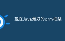 现在Java最好的orm框架