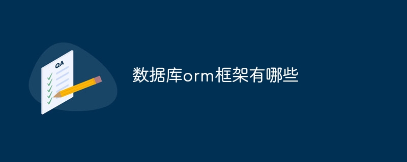 数据库orm框架有哪些