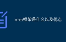 orm框架是什么以及优点