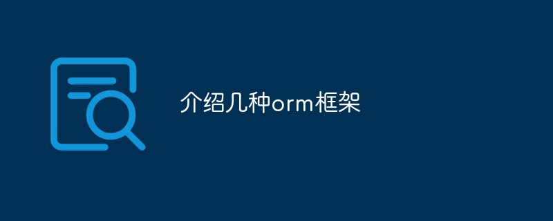 介绍几种orm框架