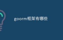goorm框架有哪些