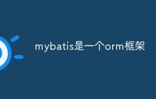 mybatis是一个orm框架