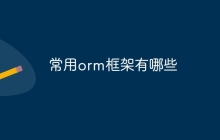 常用orm框架有哪些