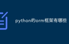 python的orm框架有哪些