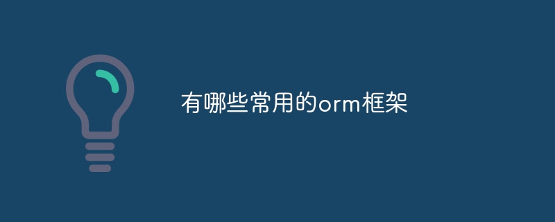 有哪些常用的orm框架
