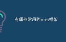 有哪些常用的orm框架