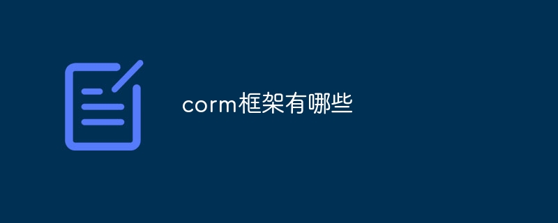 corm框架有哪些
