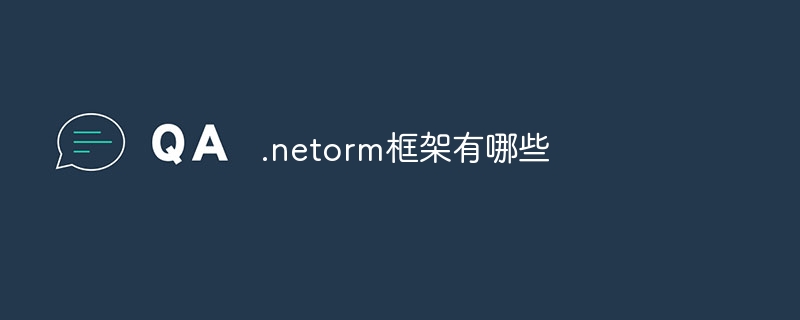 .netorm框架有哪些