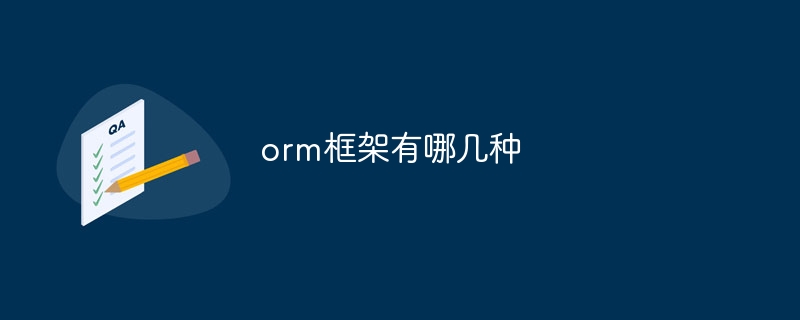 orm框架有哪几种