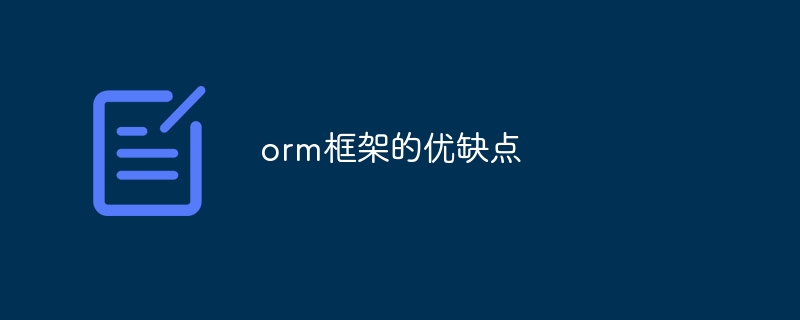 orm框架的优缺点