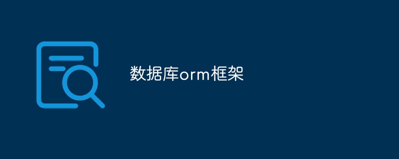 数据库orm框架