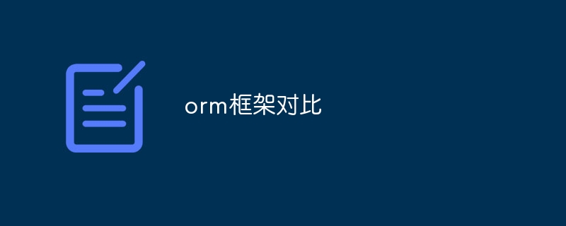 orm框架对比