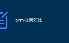 orm框架对比