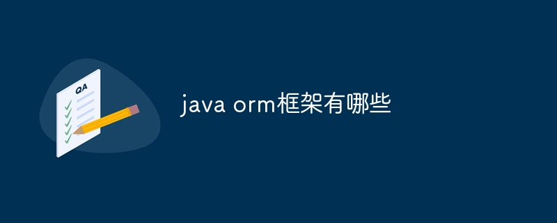java orm框架有哪些