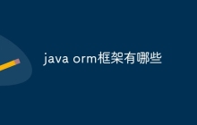 java orm框架有哪些