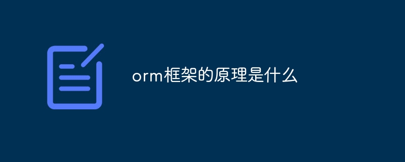 orm框架的原理是什么