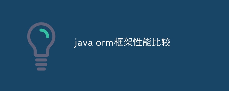 java orm框架性能比较