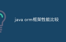java orm框架性能比较
