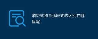 响应式和自适应式的区别在哪里呢