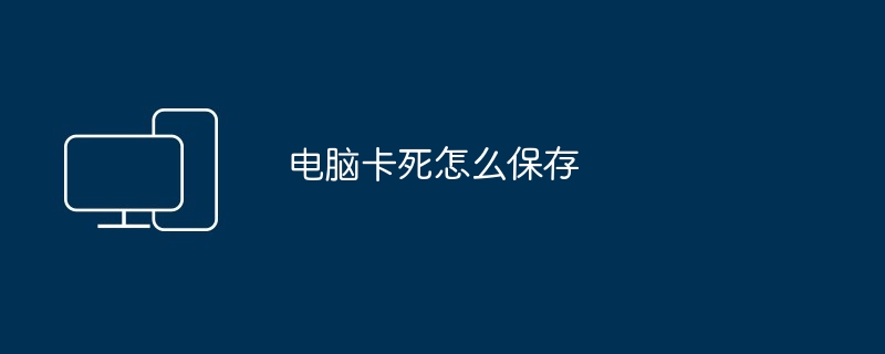 电脑卡死怎么保存