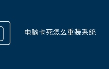 电脑卡死怎么重装系统