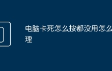 电脑卡死怎么按都没用怎么处理
