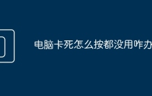 电脑卡死怎么按都没用咋办