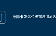 电脑卡死怎么按都没用原因