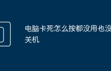 电脑卡死怎么按都没用也没法关机