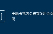 电脑卡死怎么按都没用会保存吗