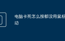 电脑卡死怎么按都没用鼠标能动