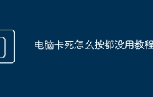 电脑卡死怎么按都没用教程