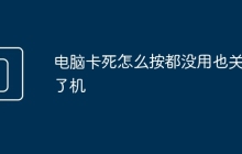 电脑卡死怎么按都没用也关不了机