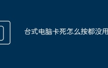 台式电脑卡死怎么按都没用