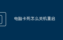 电脑卡死怎么关机重启