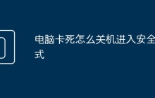 电脑卡死怎么关机进入安全模式
