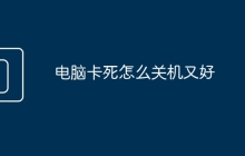 电脑卡死怎么关机又好