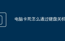 电脑卡死怎么通过键盘关机