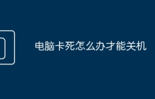 电脑卡死怎么办才能关机