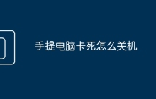 手提电脑卡死怎么关机